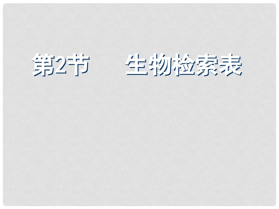 江苏省如皋市七年级生物下册