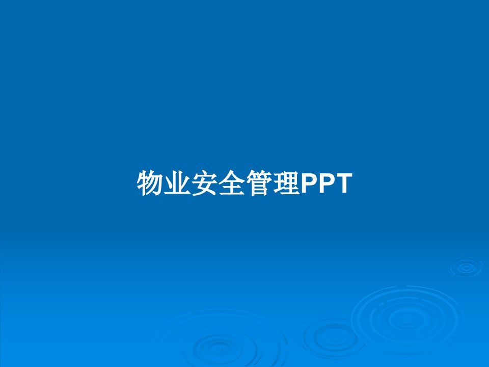 物业安全管理PPTPPT教案