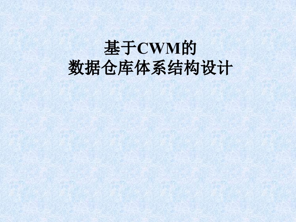 基于CWM的数据仓库体系结构设计