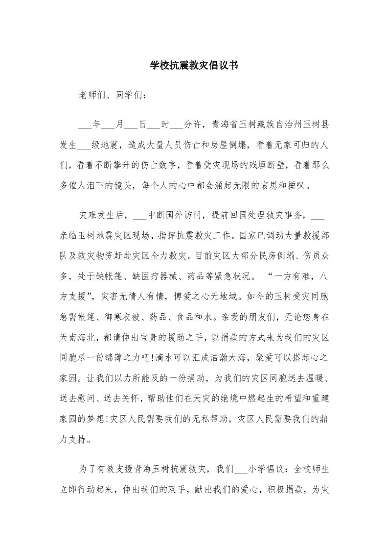 学校抗震救灾倡议书