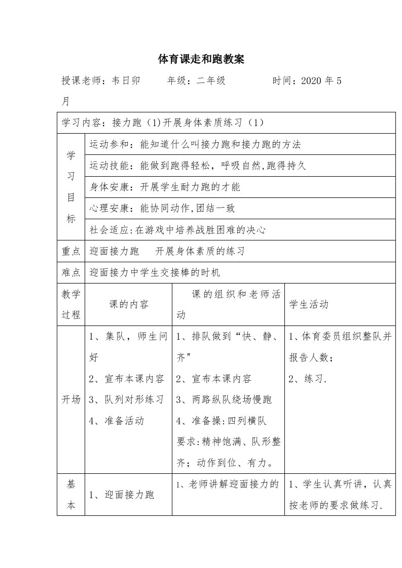 小学二年级体育课走和跑教案