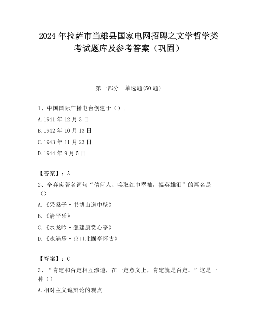 2024年拉萨市当雄县国家电网招聘之文学哲学类考试题库及参考答案（巩固）