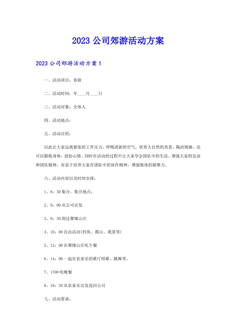 2023公司郊游活动方案