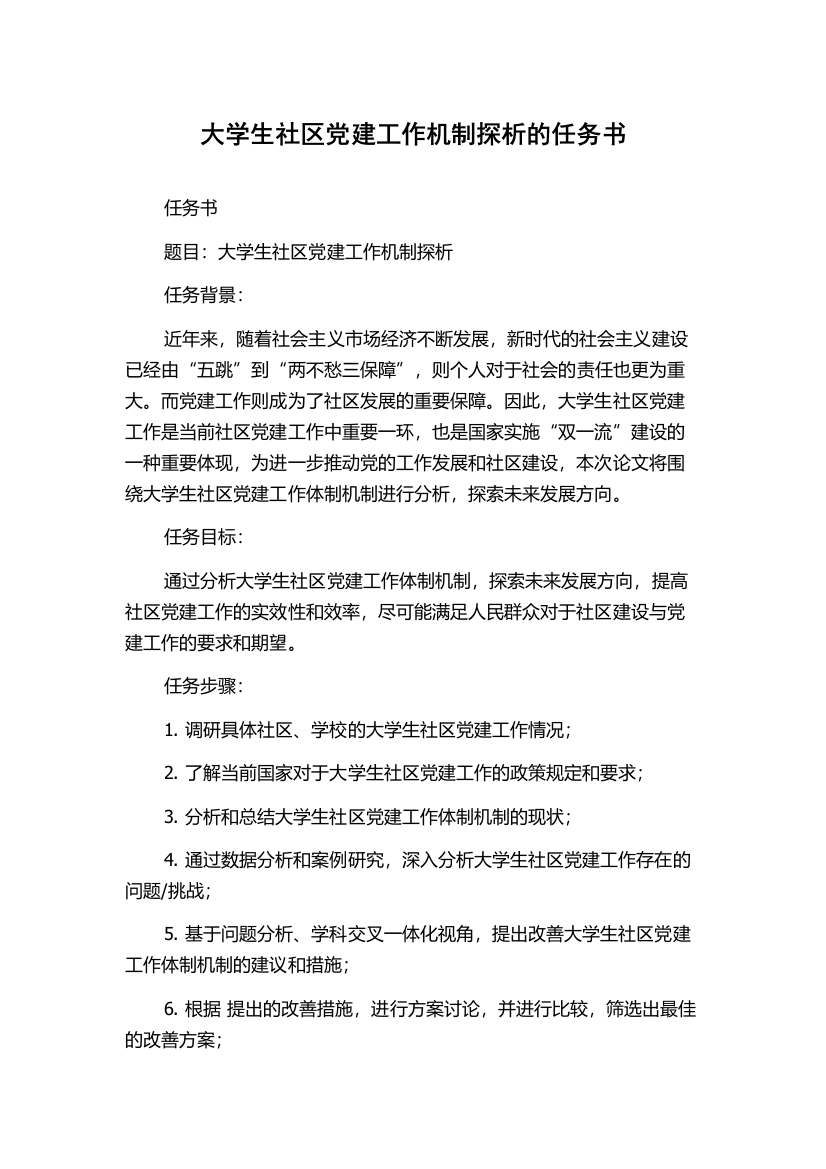 大学生社区党建工作机制探析的任务书