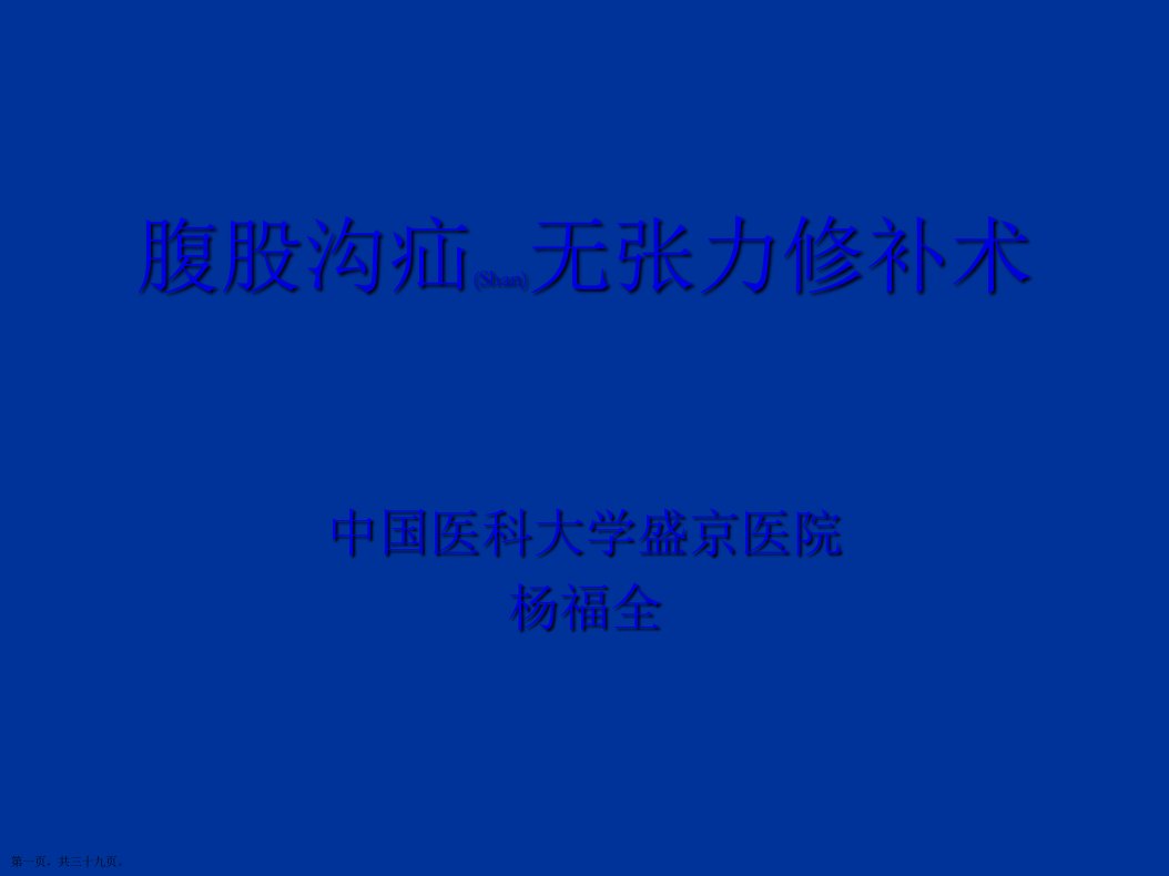 腹股沟疝无张力修补术