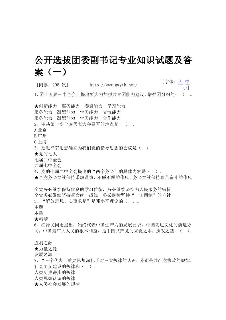 公开选拔团委副书记专业知识试题及答案