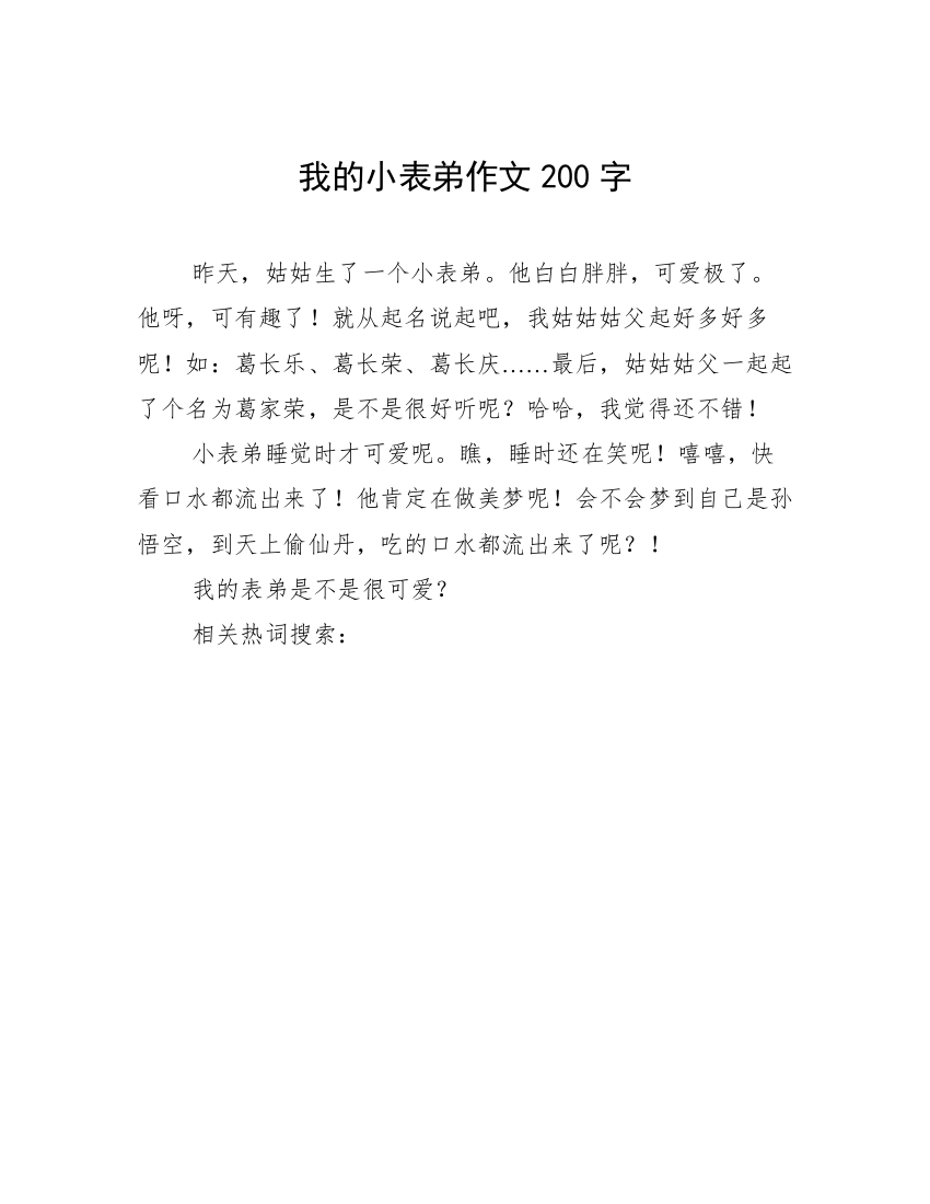 我的小表弟作文200字