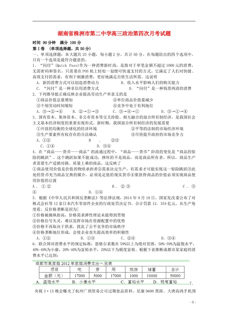 湖南省株洲市第二中学高三政治第四次月考试题