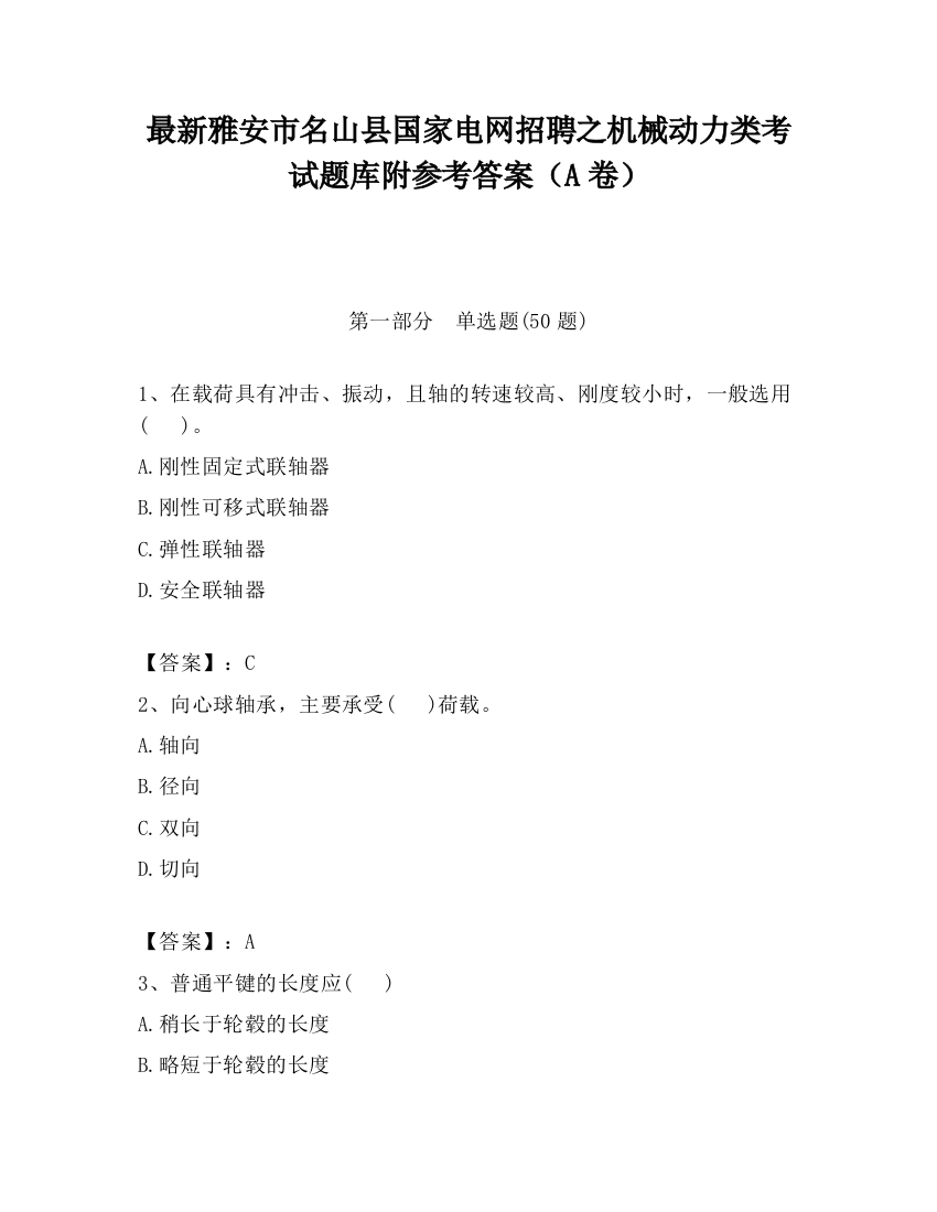 最新雅安市名山县国家电网招聘之机械动力类考试题库附参考答案（A卷）