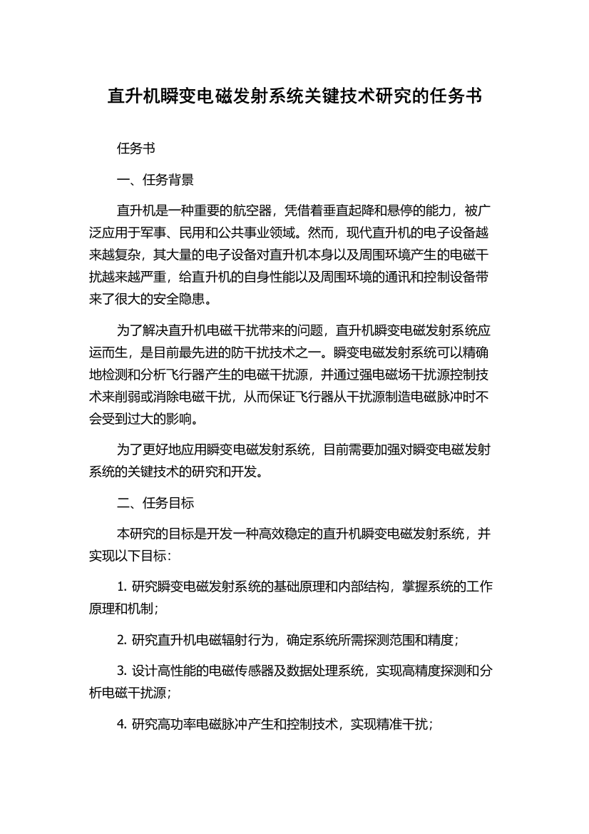 直升机瞬变电磁发射系统关键技术研究的任务书