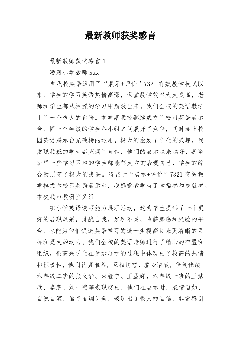 最新教师获奖感言