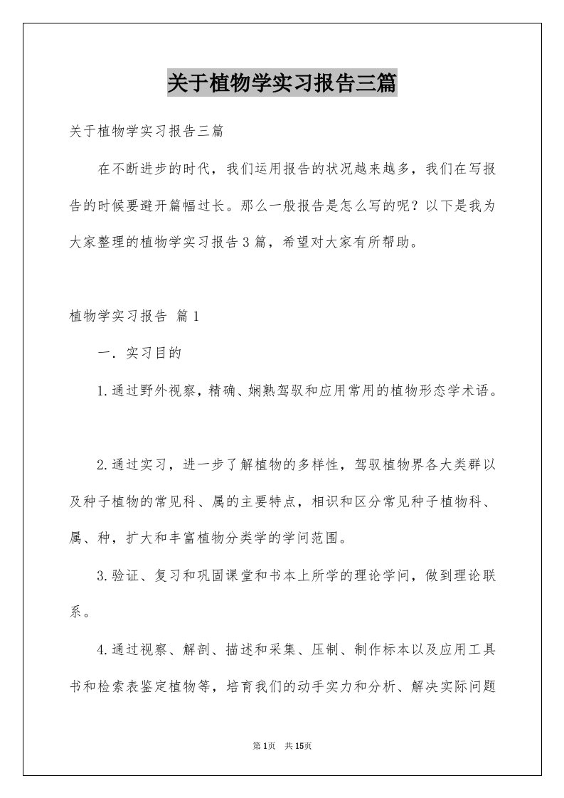 关于植物学实习报告三篇例文