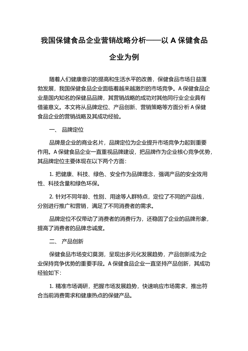 我国保健食品企业营销战略分析——以A保健食品企业为例