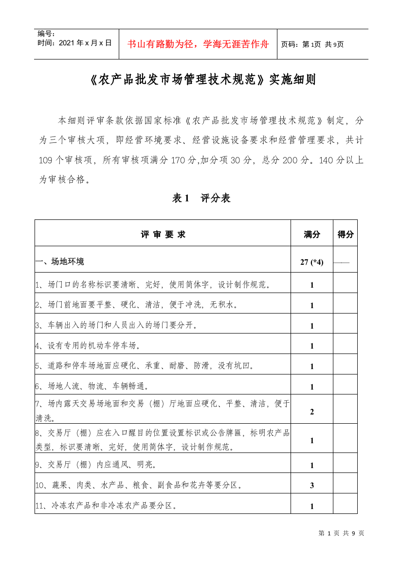 【2022精编】《农产品批发市场管理技术规范》实施细则