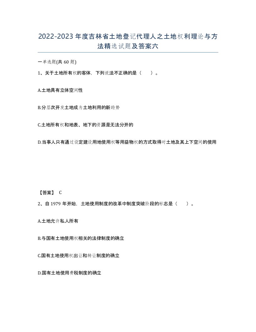 2022-2023年度吉林省土地登记代理人之土地权利理论与方法试题及答案六