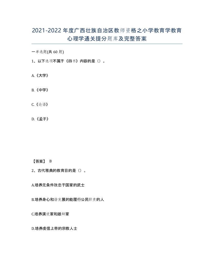 2021-2022年度广西壮族自治区教师资格之小学教育学教育心理学通关提分题库及完整答案