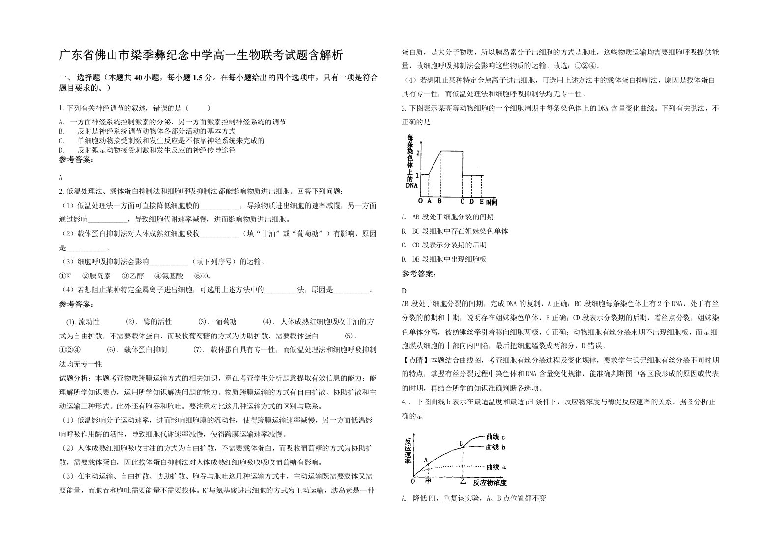 广东省佛山市梁季彝纪念中学高一生物联考试题含解析