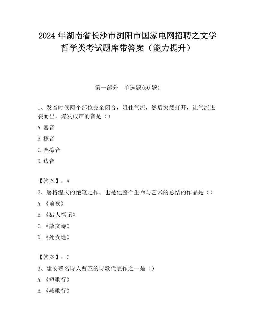 2024年湖南省长沙市浏阳市国家电网招聘之文学哲学类考试题库带答案（能力提升）