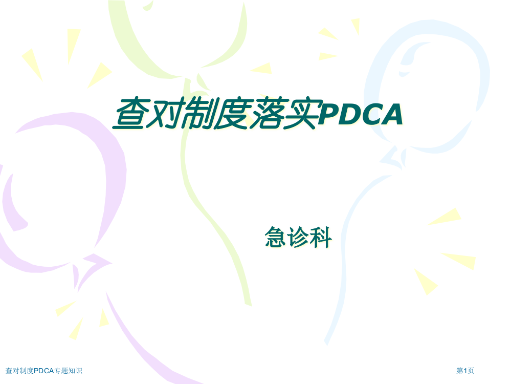 查对制度PDCA专题知识