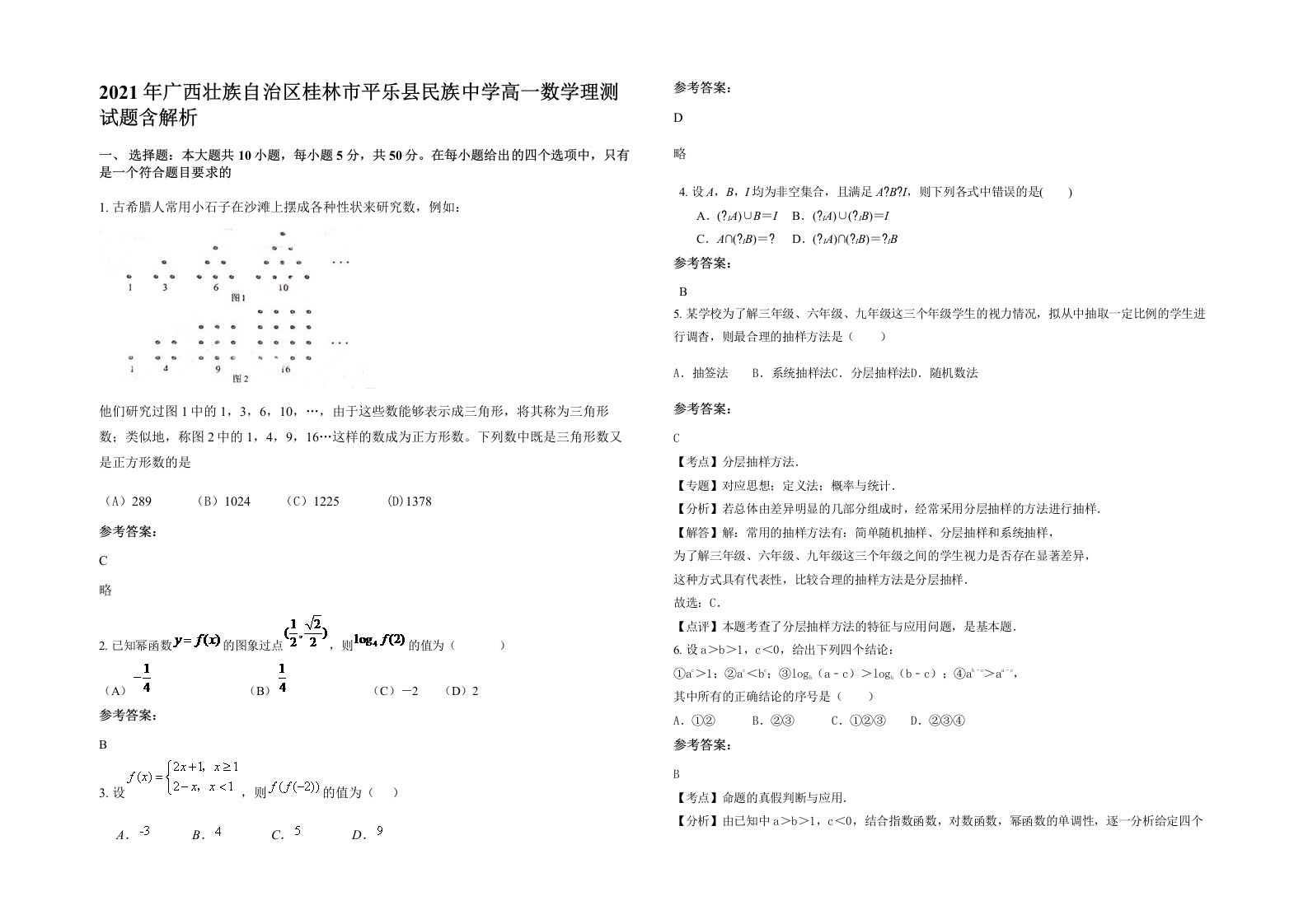 2021年广西壮族自治区桂林市平乐县民族中学高一数学理测试题含解析