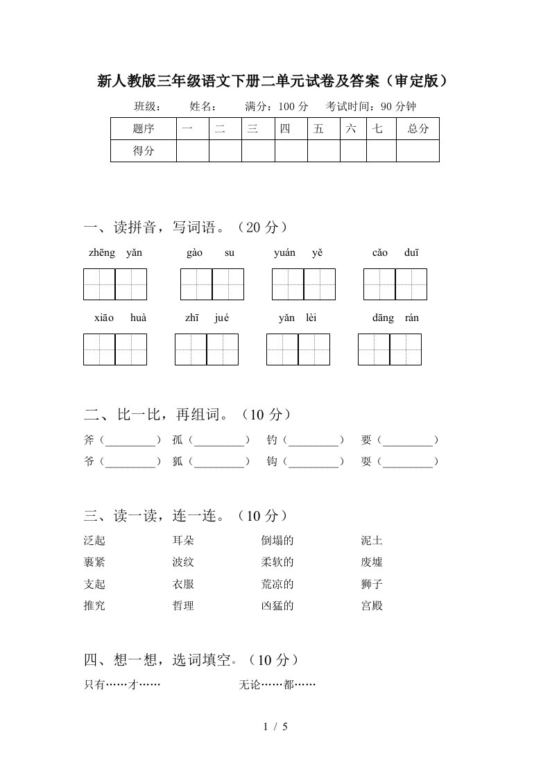 新人教版三年级语文下册二单元试卷及答案审定版