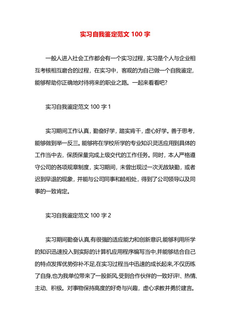 实习自我鉴定范文100字