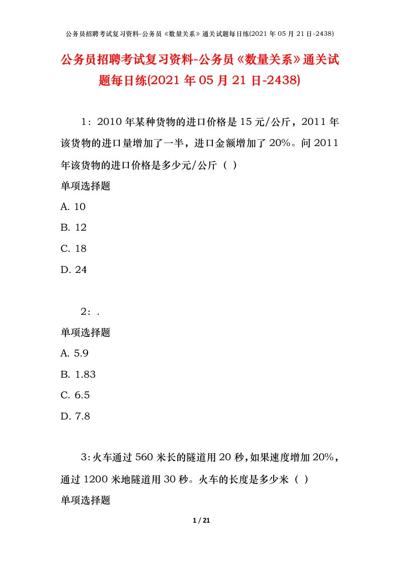 公务员招聘考试复习资料-公务员数量关系通关试题每日练2021年05月21日-2438