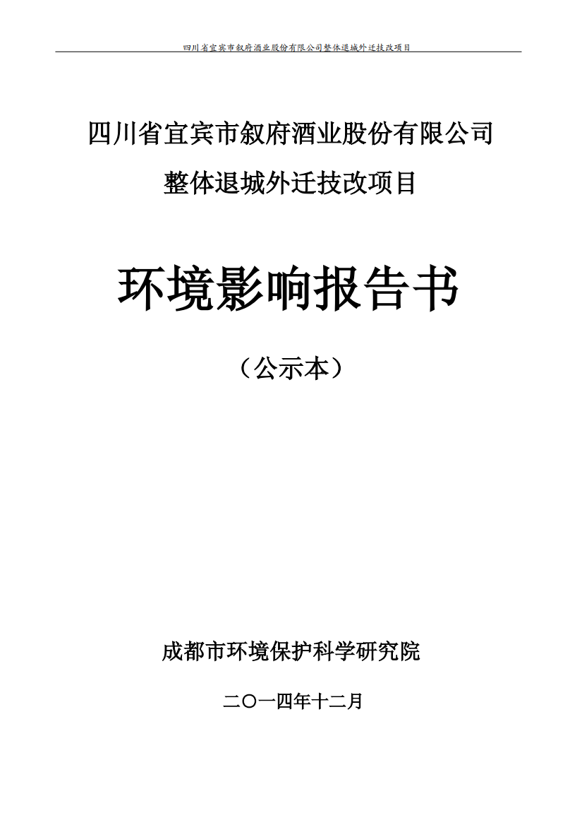 四川省宜宾市叙府酒业股份有限公司整体退城外迁技改工程环境影响报告表