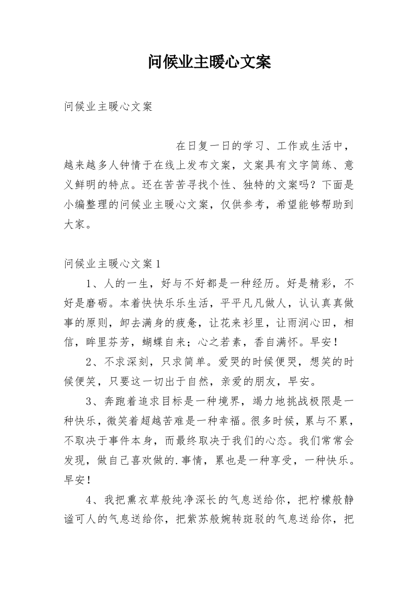 问候业主暖心文案