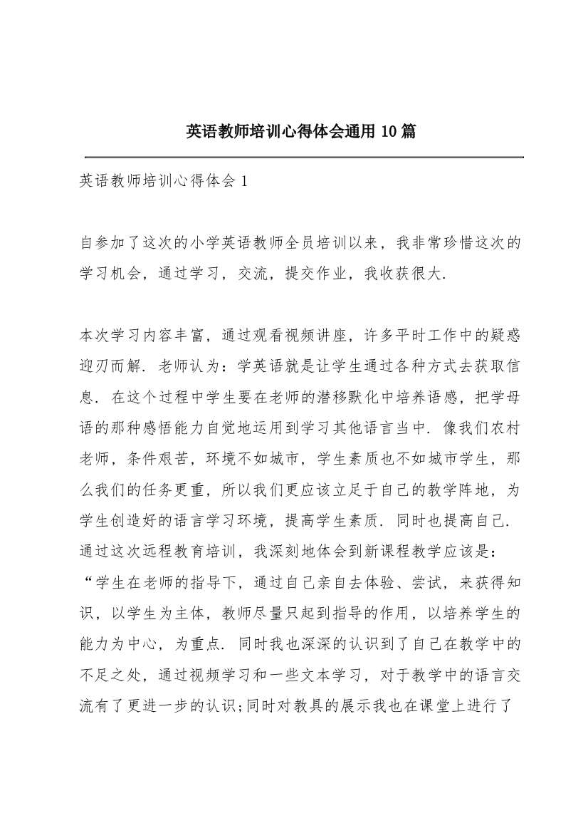 英语教师培训心得体会通用10篇