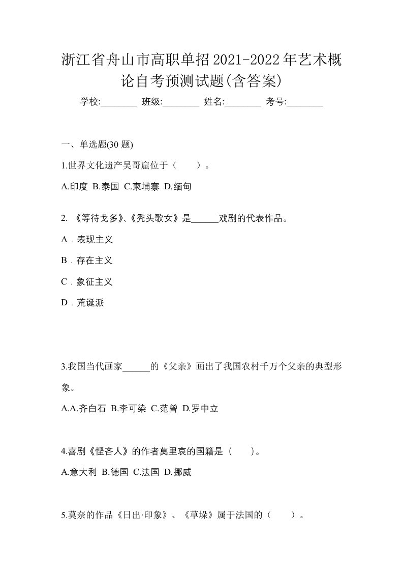 浙江省舟山市高职单招2021-2022年艺术概论自考预测试题含答案