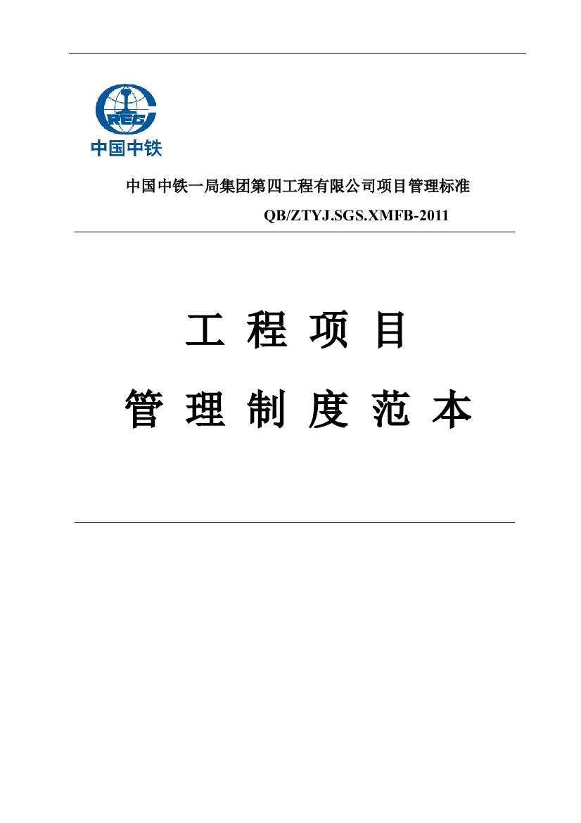 制度汇编-—中铁一局工程项目制度汇编-—大全范本第一册