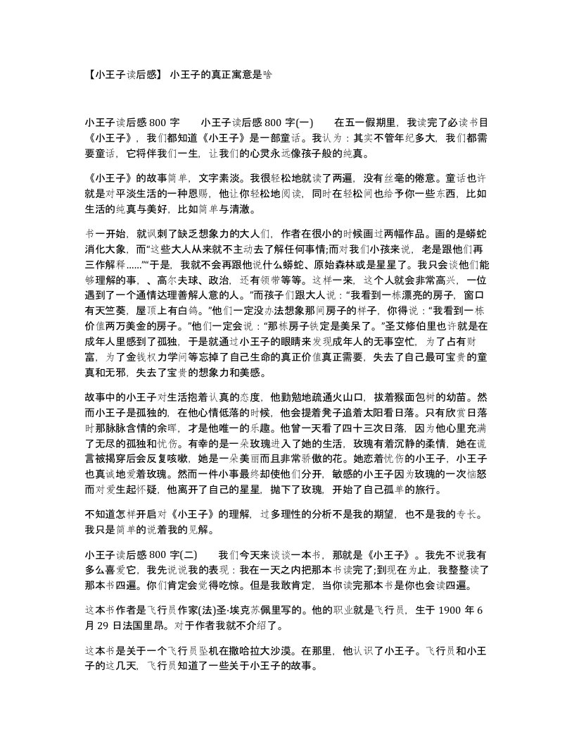 小王子读后感小王子的真正寓意是啥