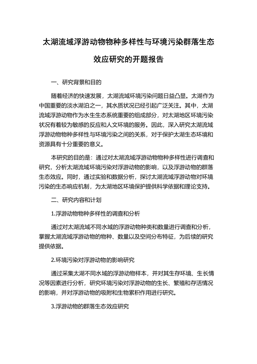 太湖流域浮游动物物种多样性与环境污染群落生态效应研究的开题报告