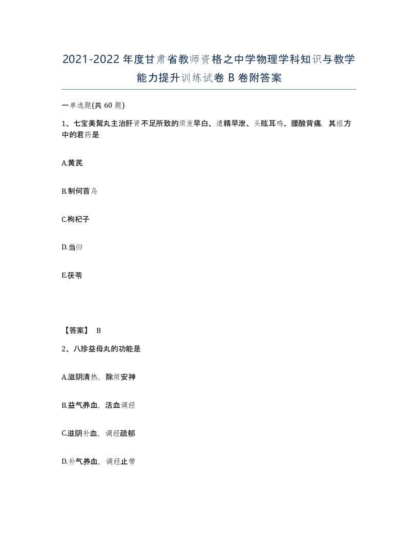 2021-2022年度甘肃省教师资格之中学物理学科知识与教学能力提升训练试卷B卷附答案