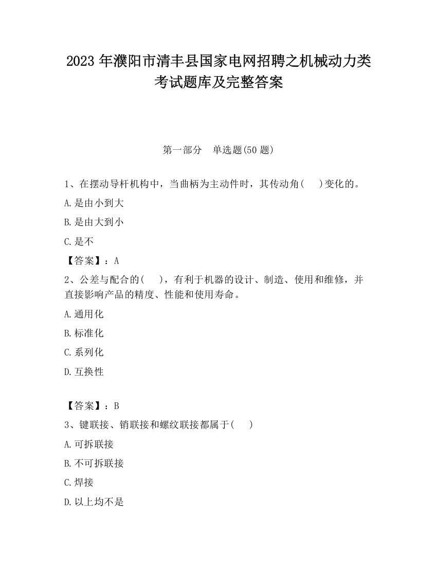 2023年濮阳市清丰县国家电网招聘之机械动力类考试题库及完整答案