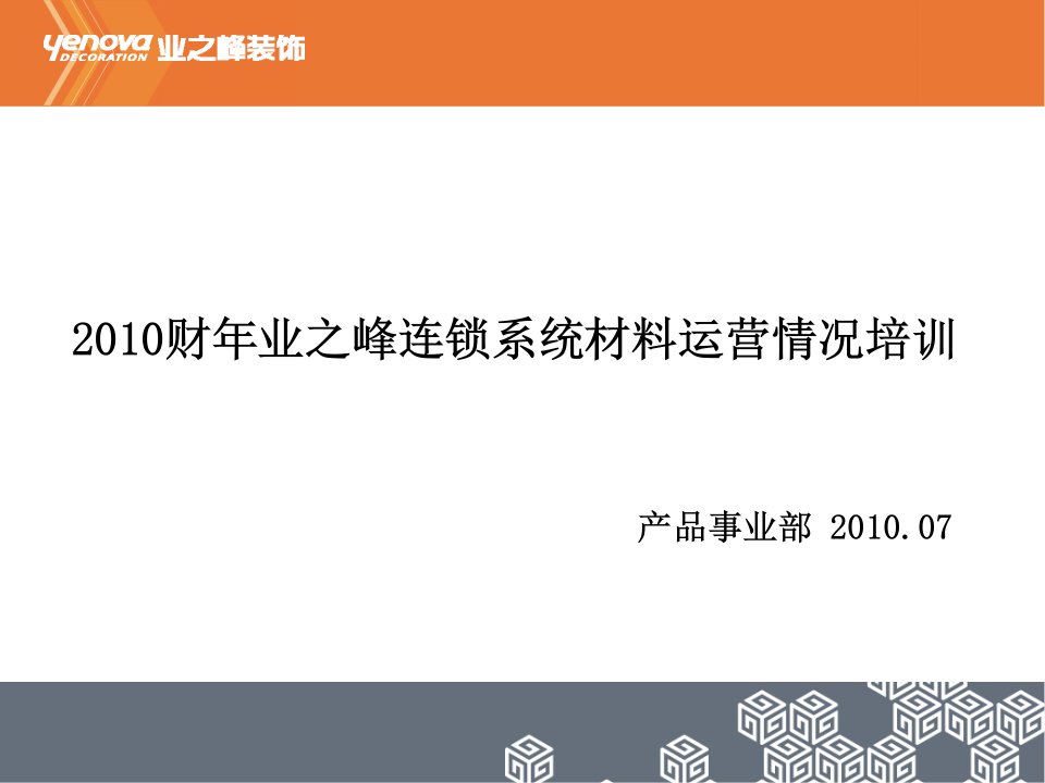 2024财年业之峰连锁系统材料运营情况培训