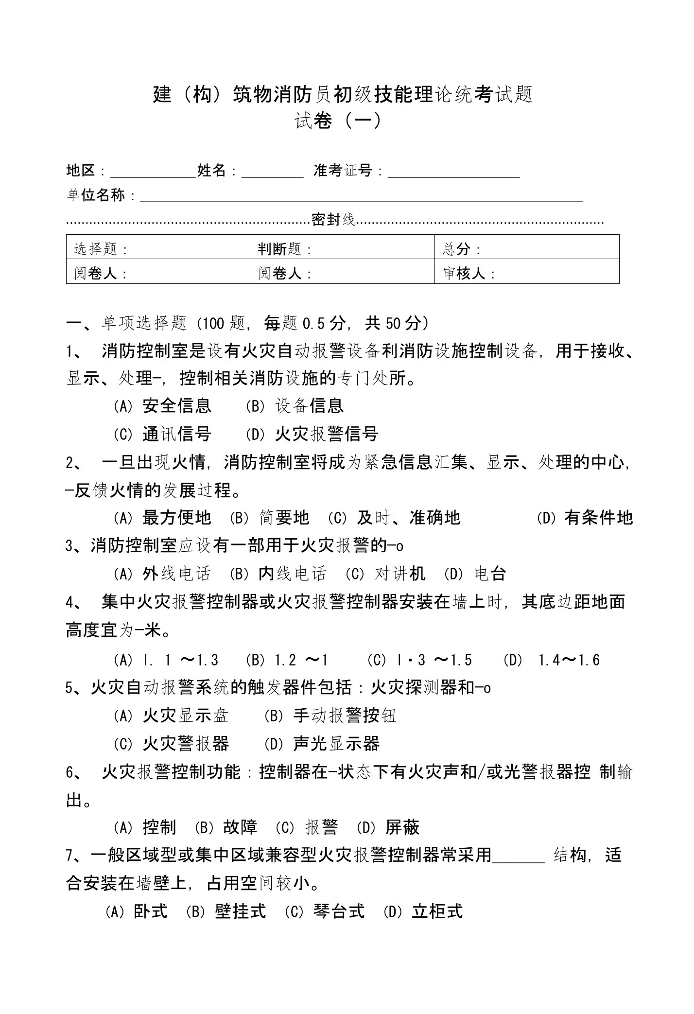 建（构）筑物消防员初级技能理论统考试题（1）及答案