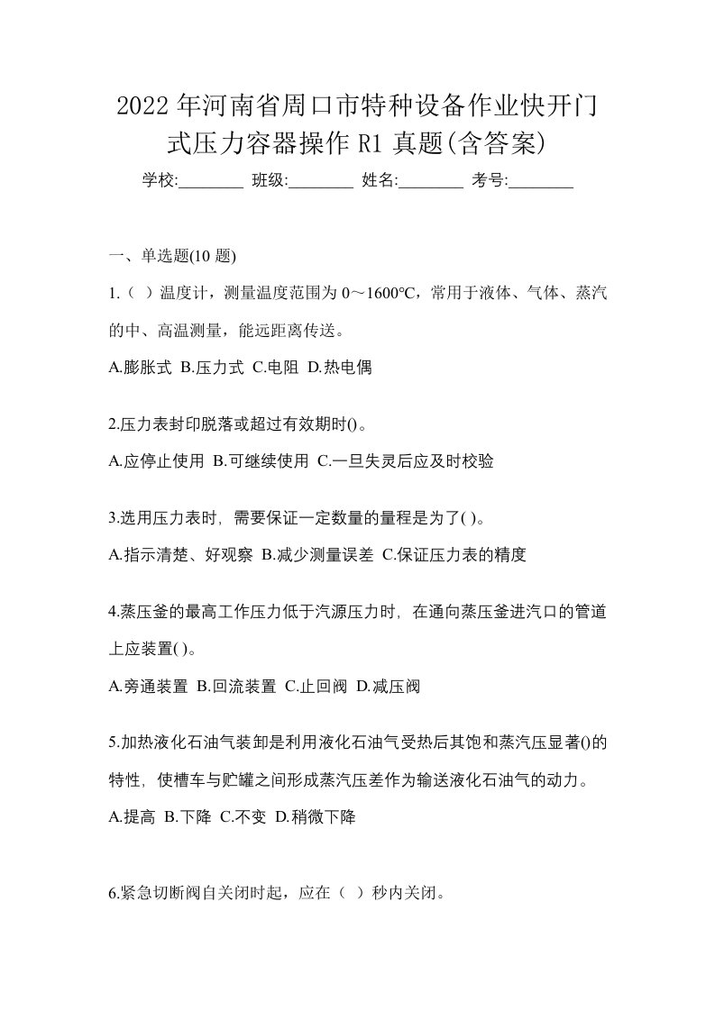 2022年河南省周口市特种设备作业快开门式压力容器操作R1真题含答案