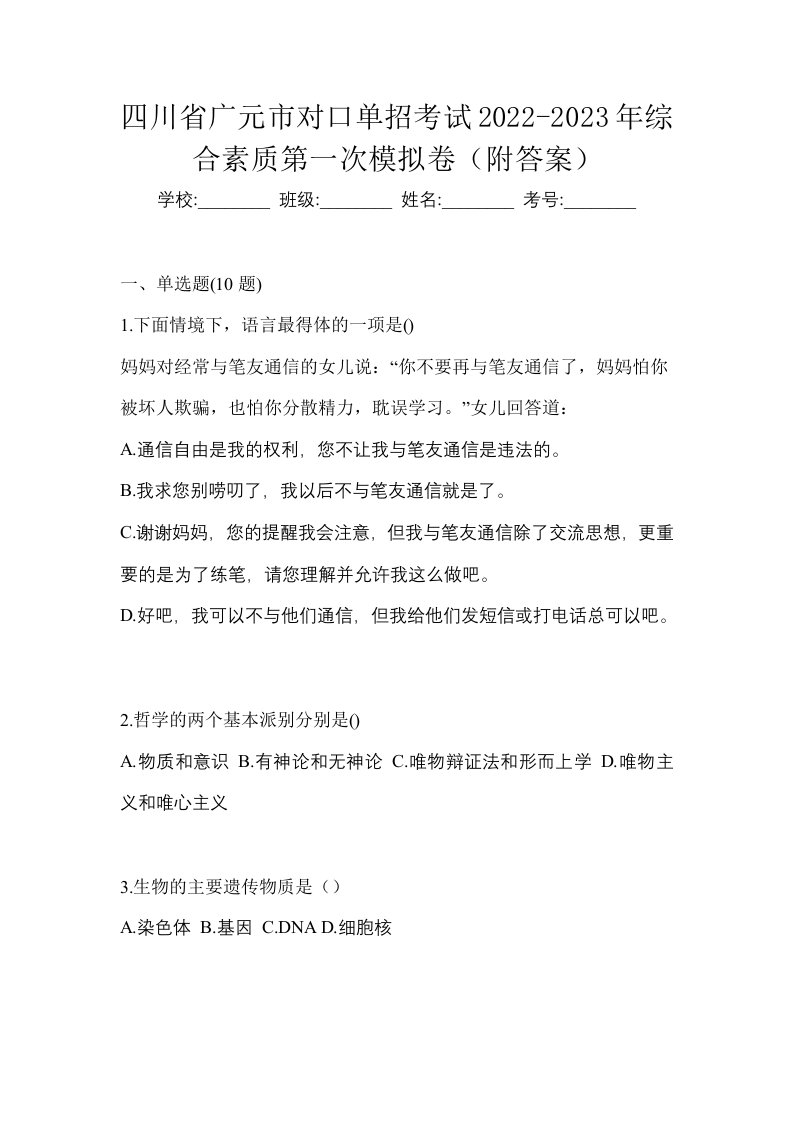 四川省广元市对口单招考试2022-2023年综合素质第一次模拟卷附答案