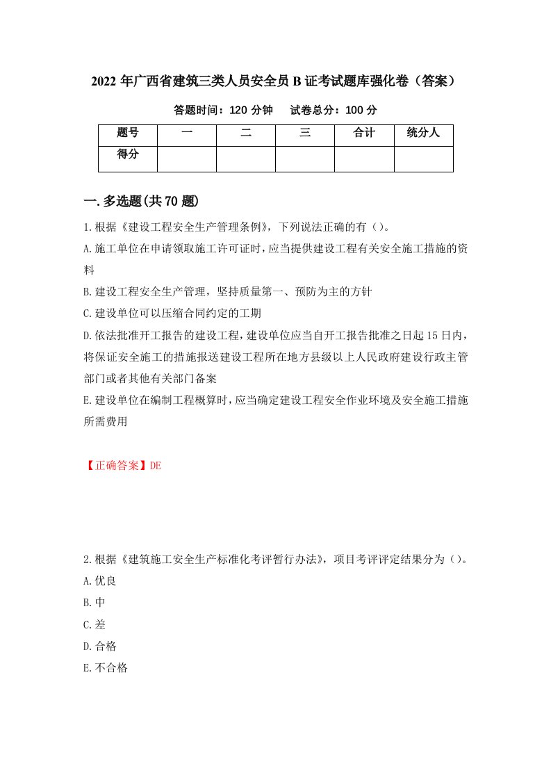 2022年广西省建筑三类人员安全员B证考试题库强化卷答案第56卷