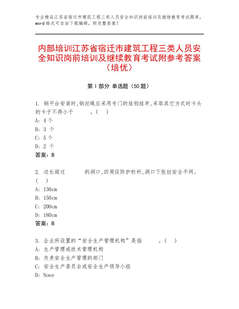 内部培训江苏省宿迁市建筑工程三类人员安全知识岗前培训及继续教育考试附参考答案（培优）