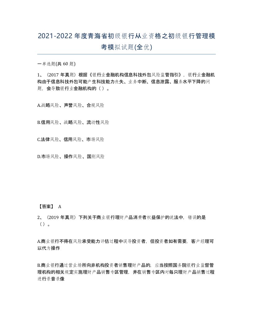 2021-2022年度青海省初级银行从业资格之初级银行管理模考模拟试题全优