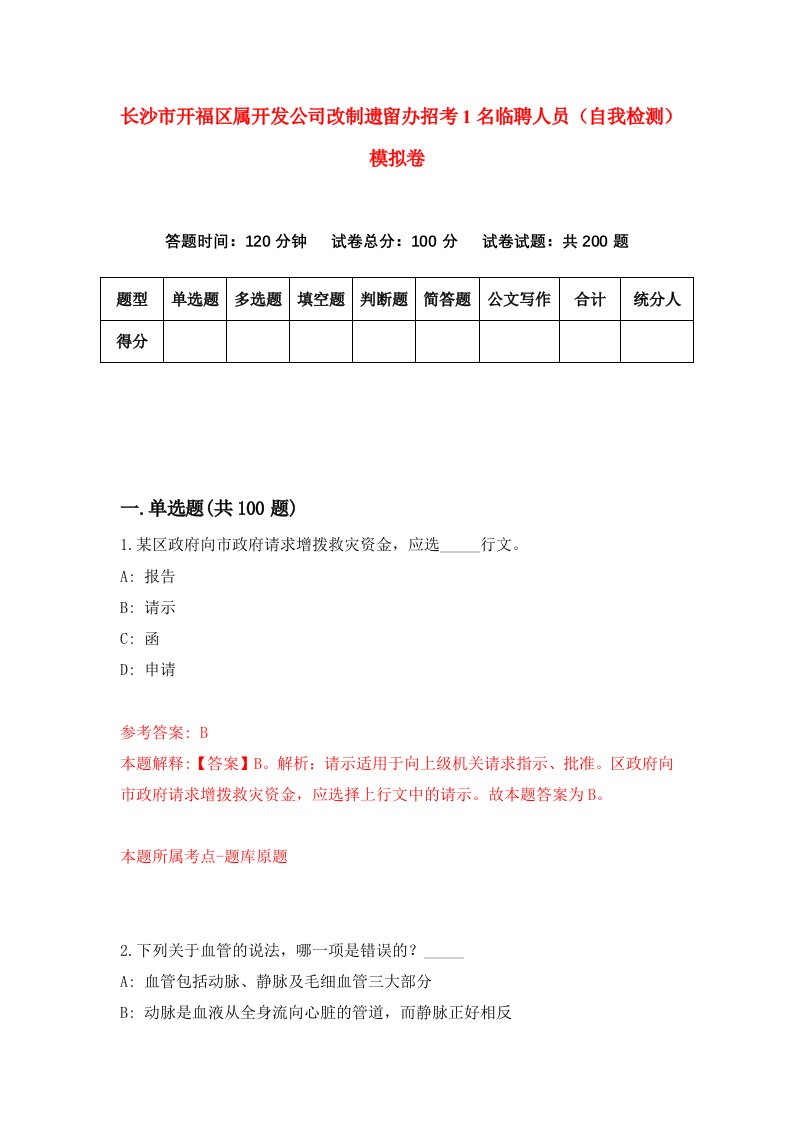 长沙市开福区属开发公司改制遗留办招考1名临聘人员自我检测模拟卷第7卷