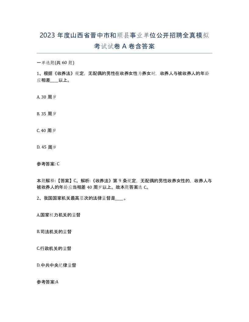 2023年度山西省晋中市和顺县事业单位公开招聘全真模拟考试试卷A卷含答案