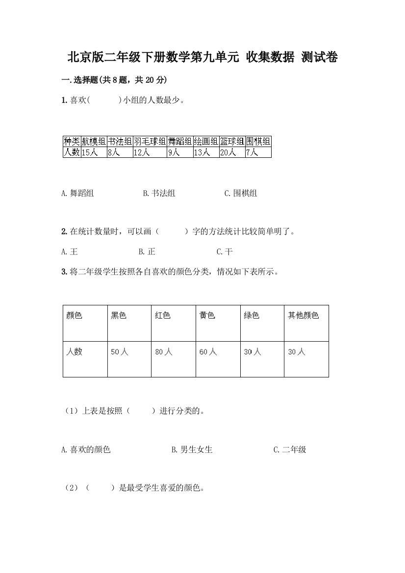 北京版二年级下册数学第九单元-收集数据-测试卷附答案(研优卷)