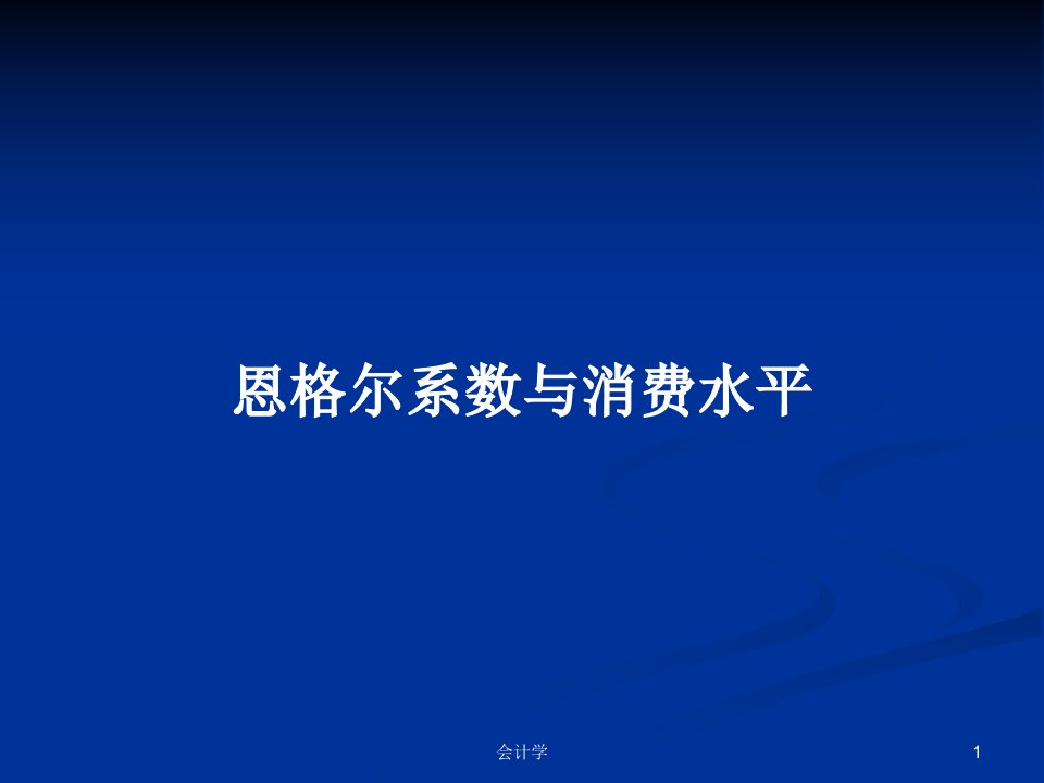 恩格尔系数与消费水平PPT学习教案