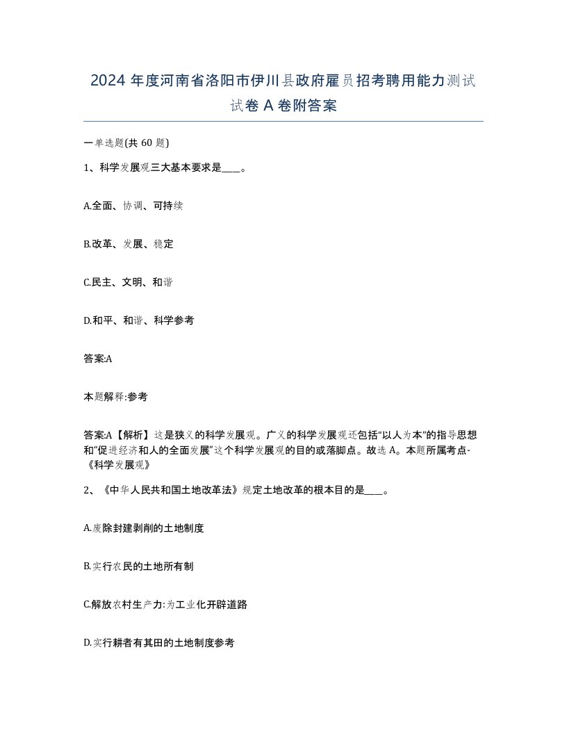 2024年度河南省洛阳市伊川县政府雇员招考聘用能力测试试卷A卷附答案