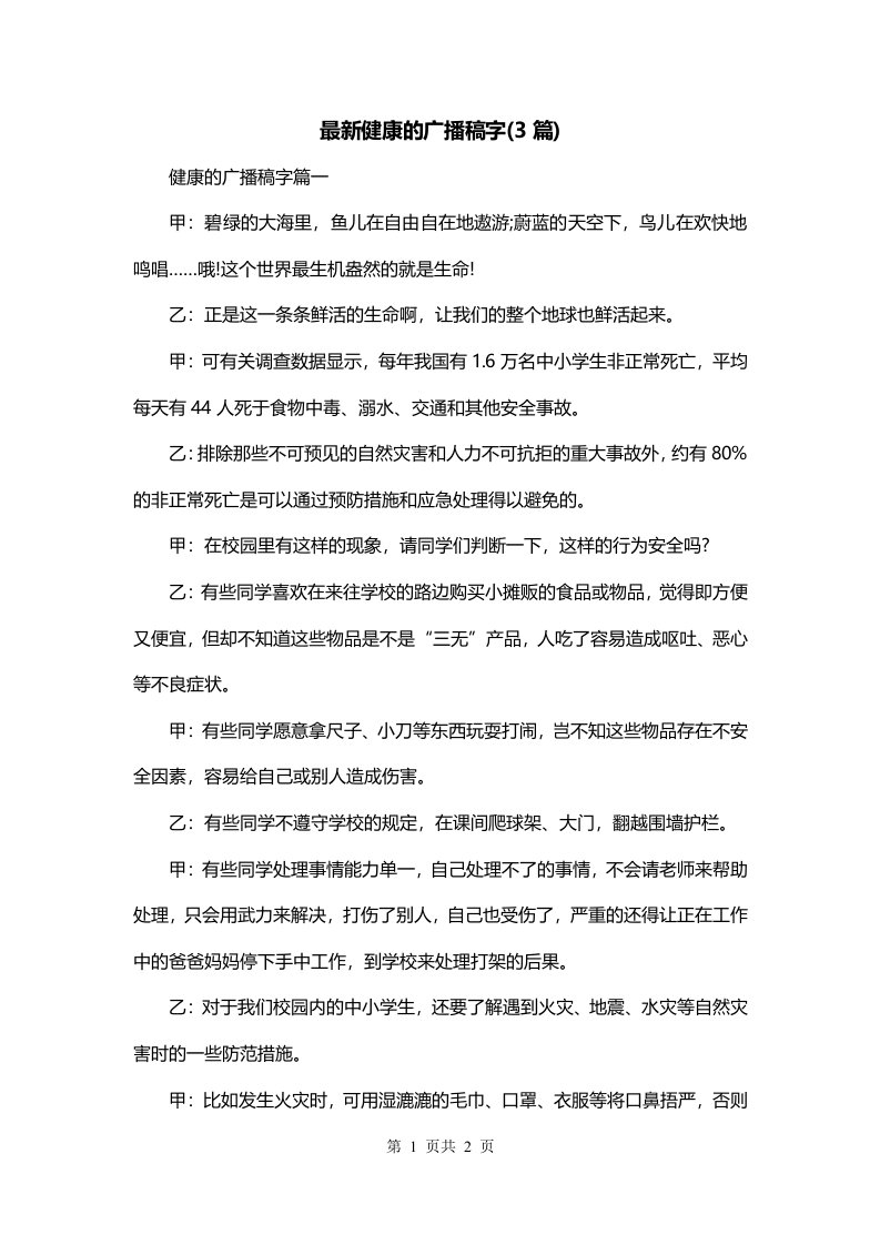 最新健康的广播稿字3篇