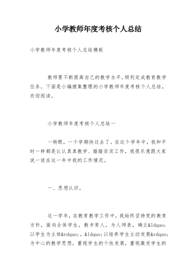 小学教师年度考核个人总结_107